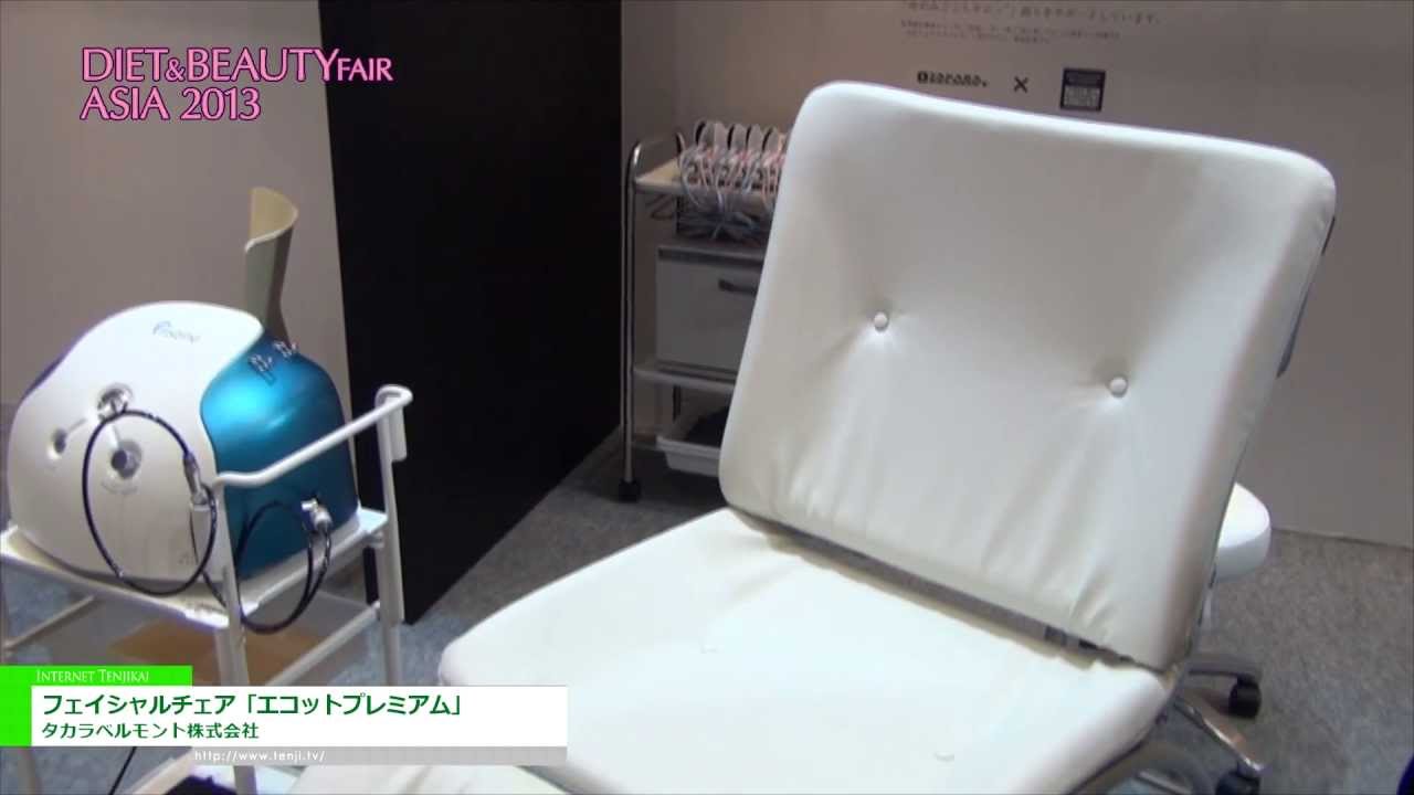 [ダイエット＆ビューティーフェア 2013] フェイシャルチェア「エコットプレミアム」 – タカラベルモント株式会社