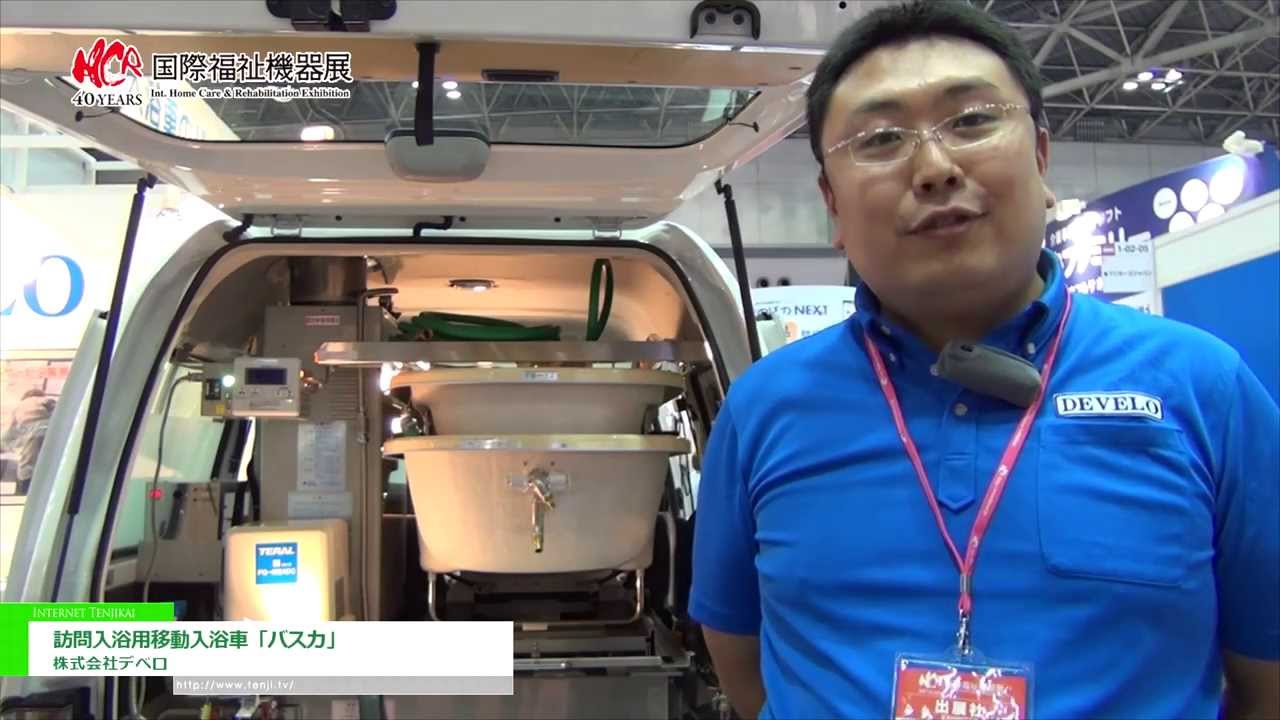 [第40回 国際福祉機器展] 訪問入浴用移動入浴車「バスカ」  – 株式会社デベロ