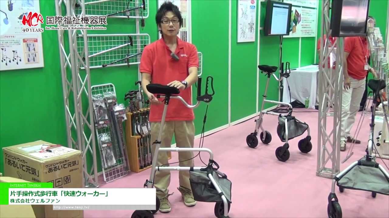 [第40回 国際福祉機器展] 片手操作式歩行車「快速ウォーカー」 株式会社ウェルファン