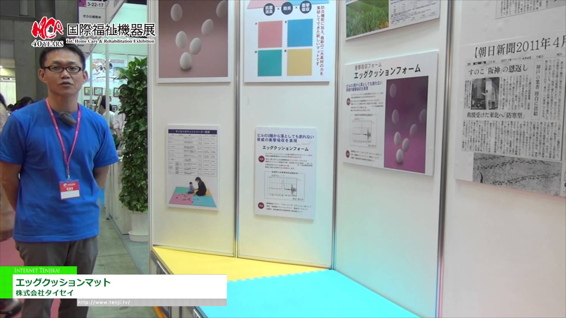 [第40回 国際福祉機器展] 抗菌消臭・防炎・衝撃吸収「エッグクッションマット」 – 株式会社タイセイ