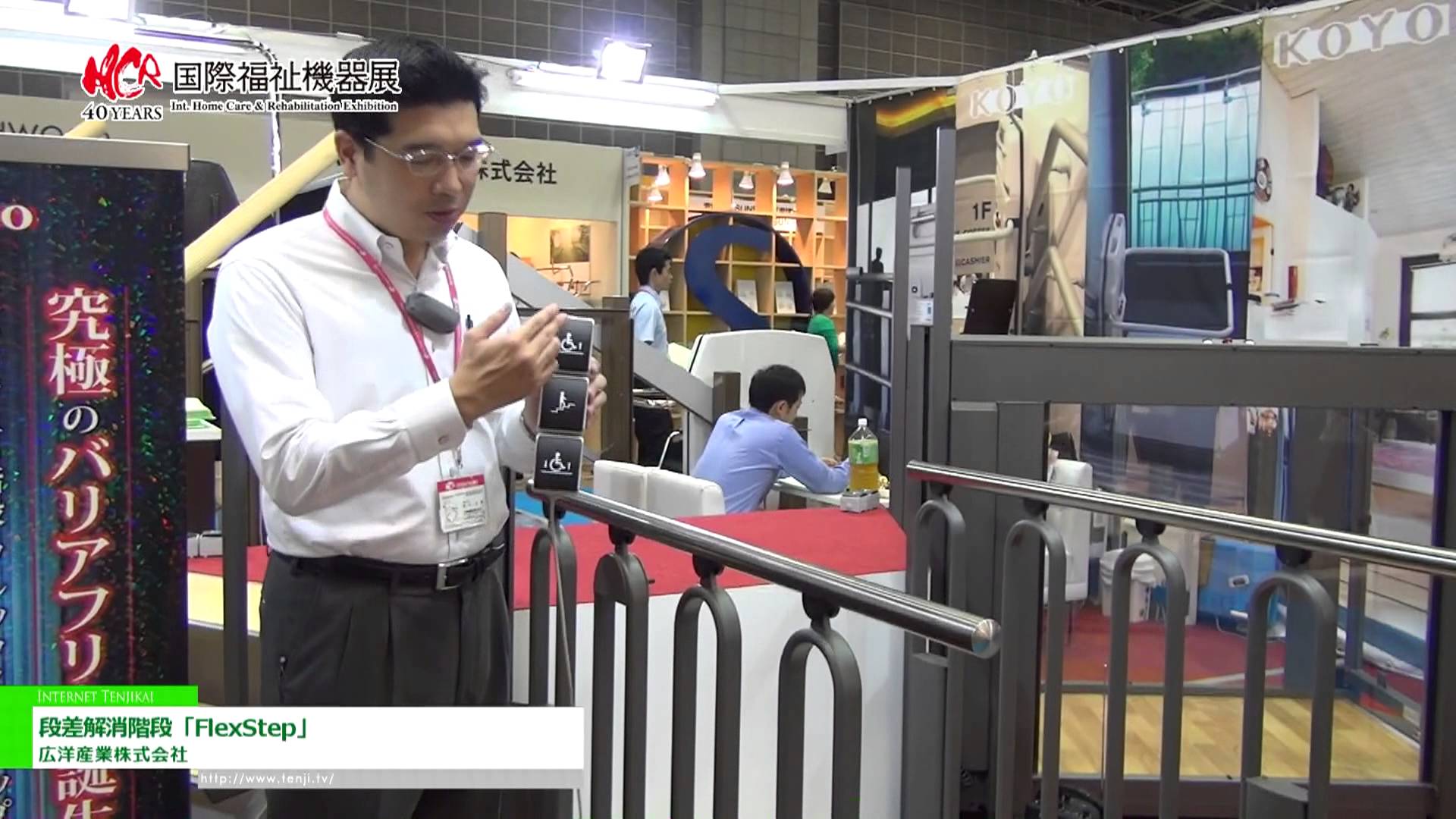 [第40回 国際福祉機器展] 段差解消階段「FlexStep」-広洋産業株式会社