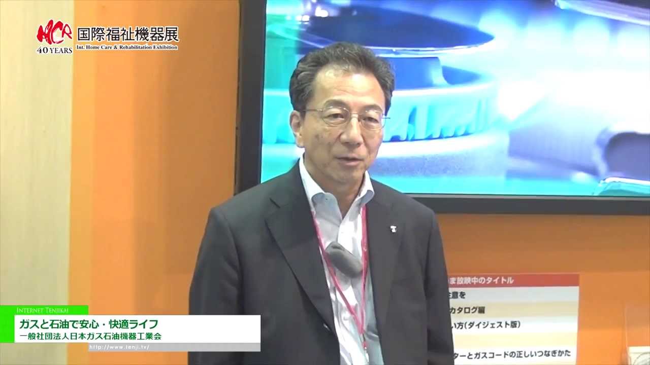 [第40回 国際福祉機器展] 一般社団法人日本ガス石油機器工業会 – ガスと石油で安心・快適ライフ