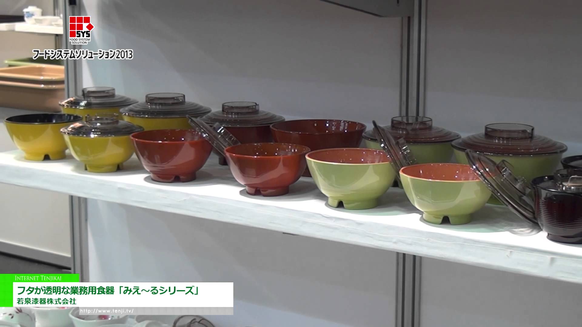 [フードシステムソリューション2013] フタが透明な業務用食器「みえ～るシリーズ」 – 若泉漆器株式会社