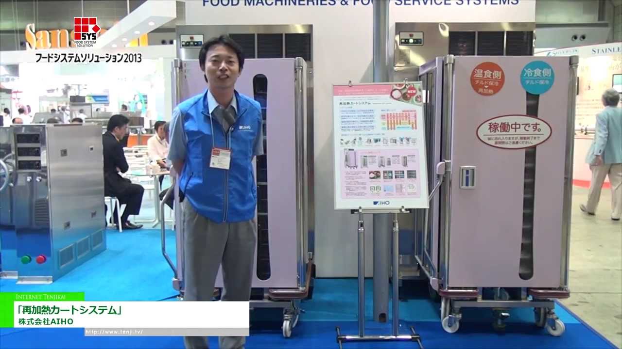 [フードシステムソリューション2013] クックチル自動再加熱システム「再加熱カートシステム」 – 株式会社AIHO
