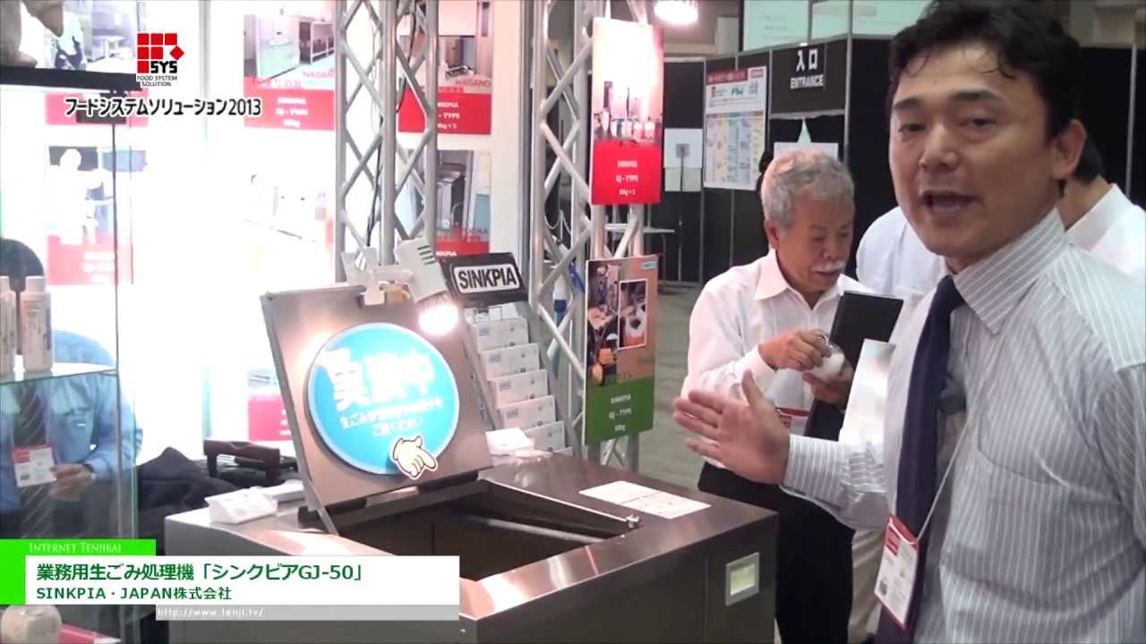 [フードシステムソリューション2013] 業務用生ごみ処理機「シンクピアGJ-50」 – SINKPIA・JAPAN株式会社