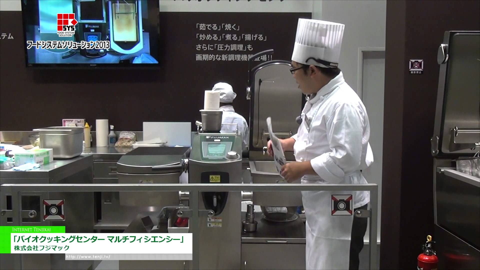 [フードシステムソリューション2013] 「バリオクッキングセンター マルチフィシエンシー」 – 株式会社フジマック