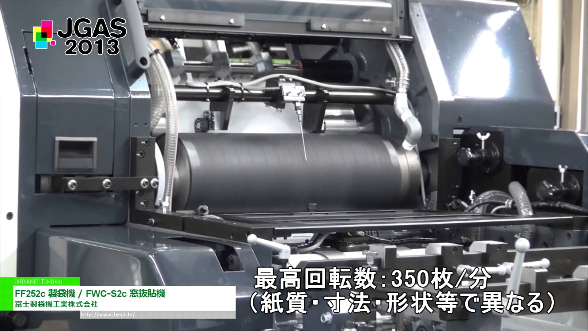 [JGAS 2013] FF252c 製袋機 / FWC-S2c 窓抜貼機 – 冨士製袋機工業株式会社