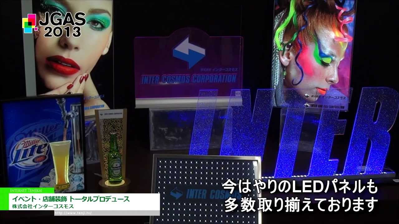[JGAS 2013] イベント・店舗装飾 トータルプロデュース – 株式会社インターコスモス