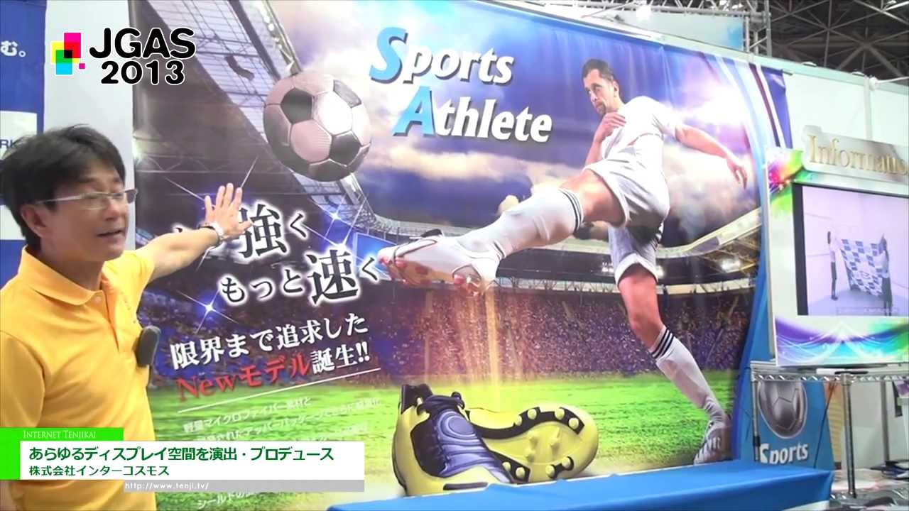 [JGAS 2013]  あらゆるディスプレイ空間を演出・プロデュース – 株式会社インターコスモス