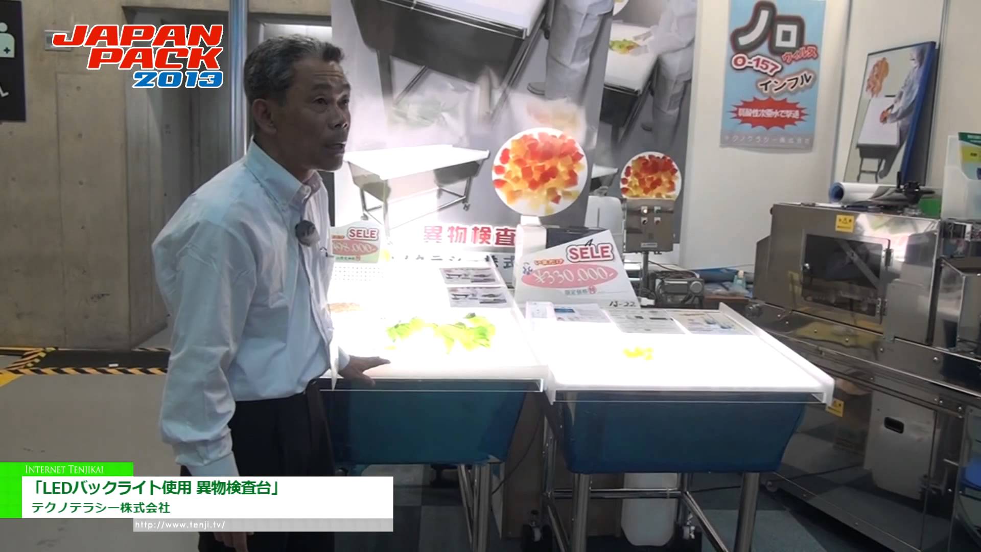 [2013 日本国際包装機械展] 「LEDバックライト使用 異物検査台」 – テクノテラシー株式会社