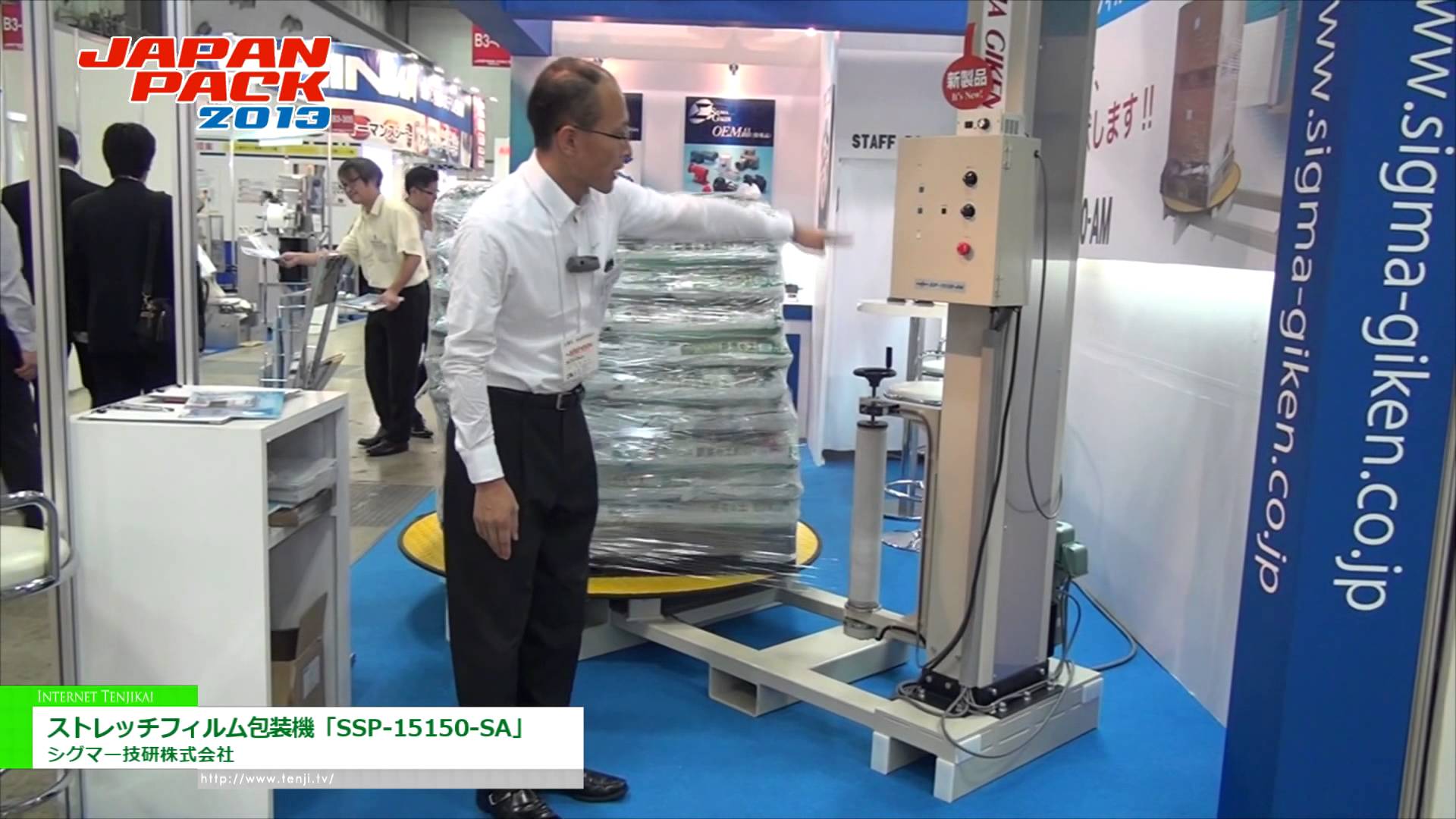 [2013 日本国際包装機械展] ストレッチフィルム包装機「SSP-15150-SA」 – シグマー技研株式会社