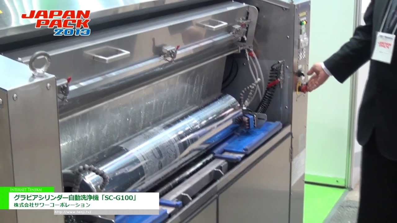 [2013 日本国際包装機械展] グラビアシリンダー自動洗浄機「SC-G100」 – 株式会社サワーコーポレーション