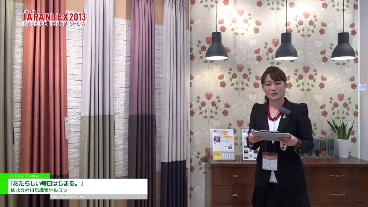 [JAPAN TEX 2013]　「あたらしい毎日はじまる。」　-　株式会社川島織物セルコン