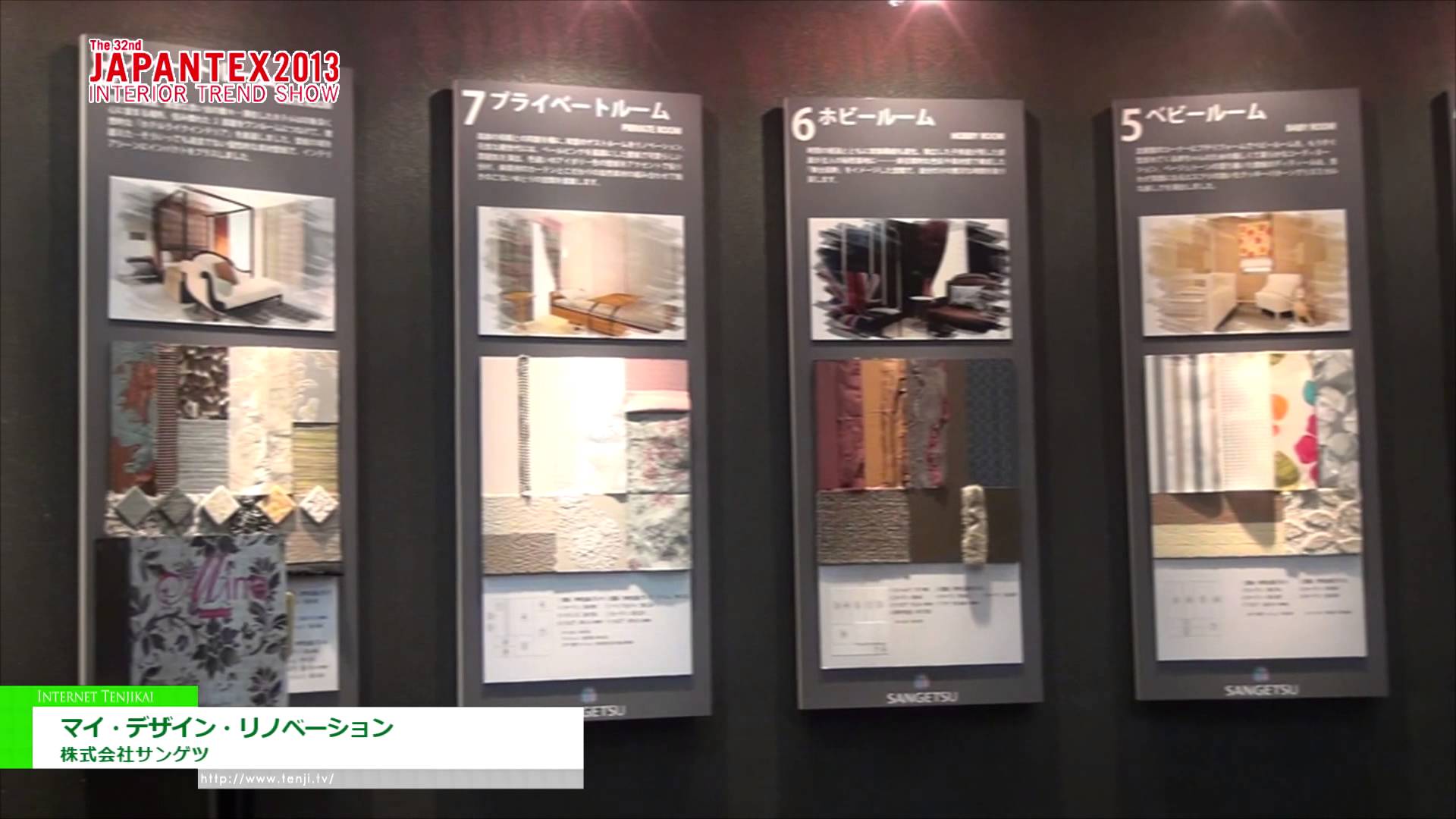 [JAPAN TEX 2013]　マイ・デザイン・リノベーション  –  株式会社サンゲツ