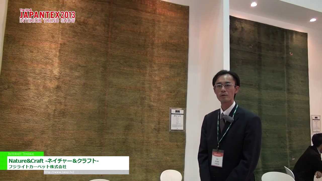 [JAPANTEX2013]　Nature&Craft – ネイチャー＆クラフト – - フジライトカーペット株式会社