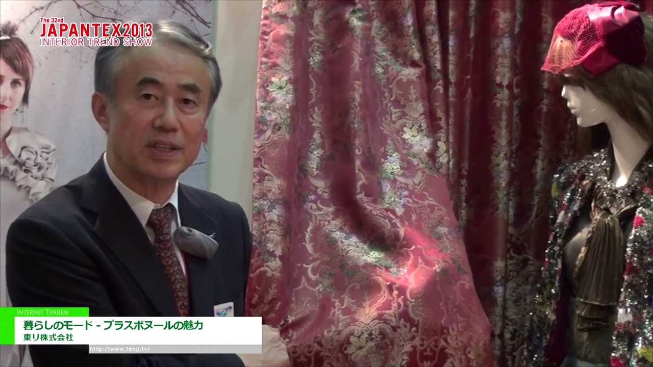 [JAPAN TEX 2013]　暮らしのモード-プラスボヌールの魅力 -東リ 株式会社
