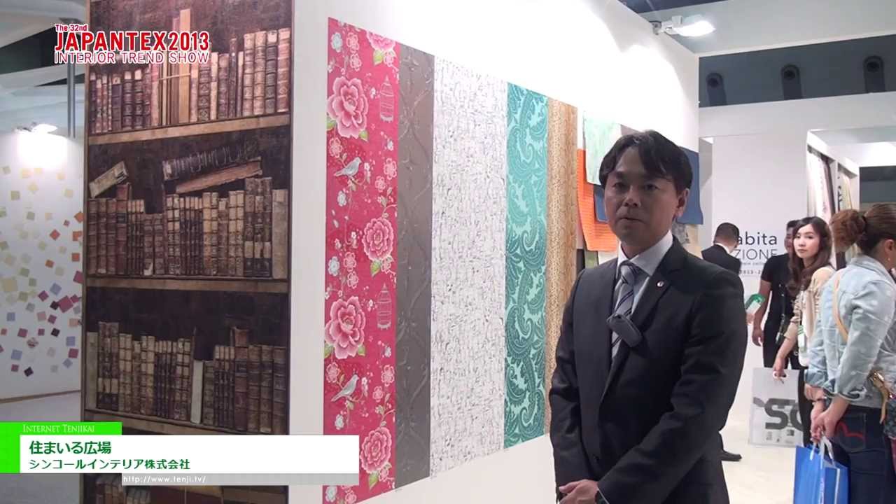 [JAPANTEX 2013] 住まいる広場 – シンコールインテリア株式会社