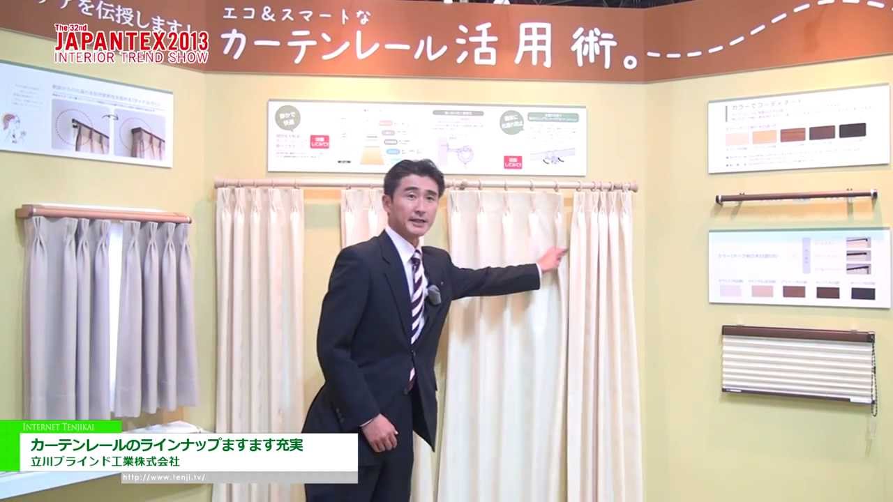 [JAPANTEX 2013] カーテンレールのラインナップますます充実 – 立川ブラインド工業株式会社