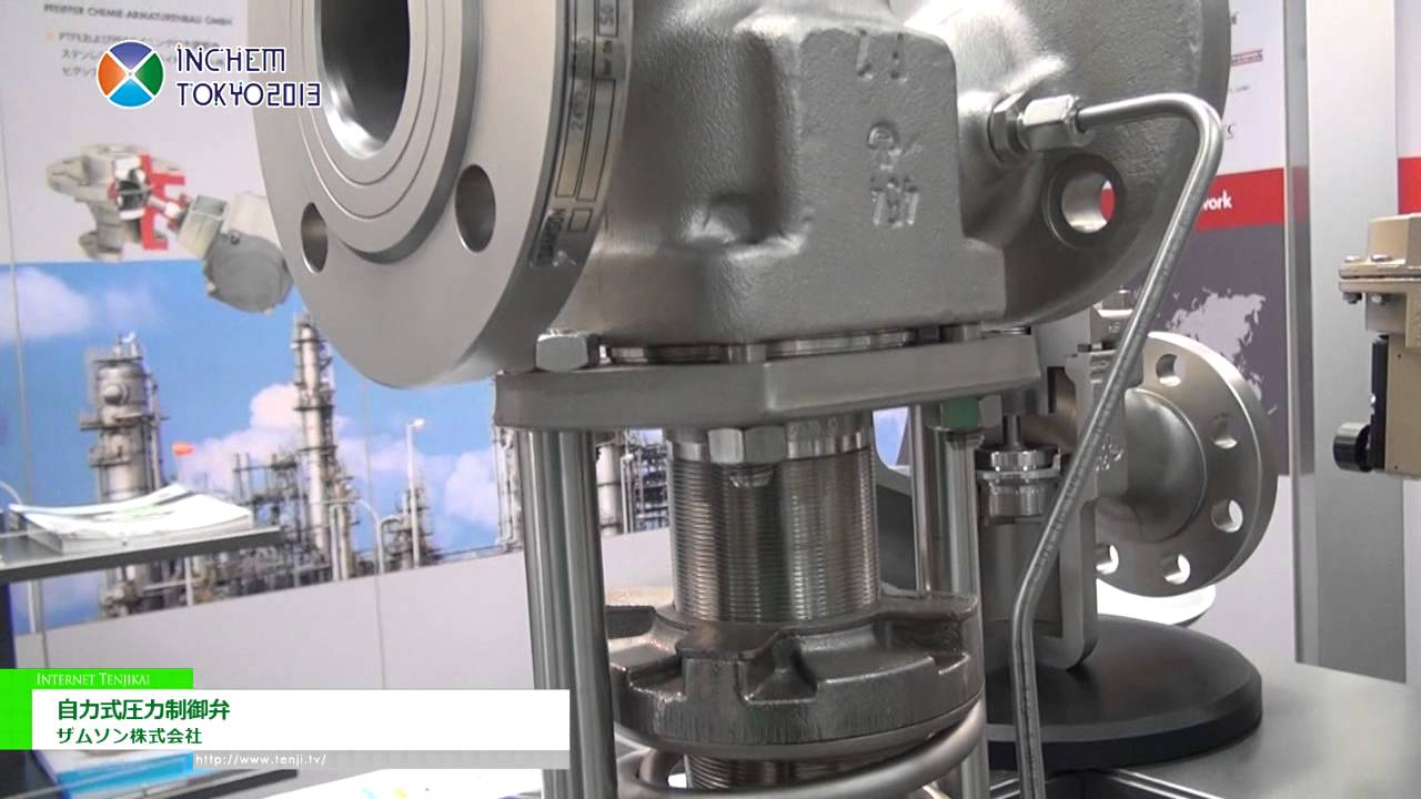 [INCHEM TOKYO 2013] 自力式圧力制御弁 – ザムソン株式会社