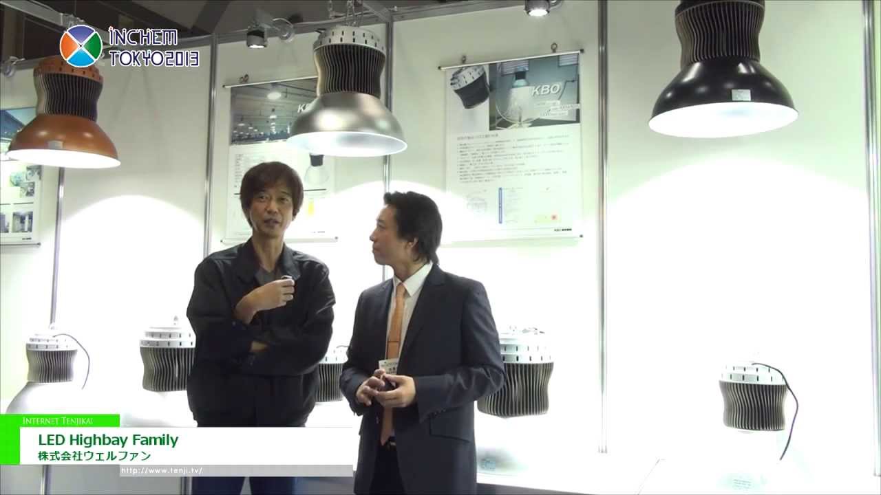 [INCHEM TOKYO 2013] LED Highbay Family – Shenzhen Kaibo Optoelectronic Co,.Ltd.
