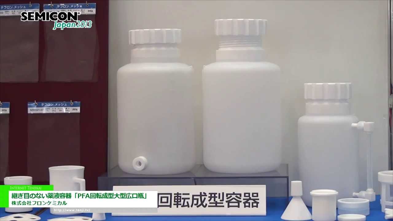 [SEMICON Japan 2013]　継ぎ目のない薬液容器「PFA回転成型大型広口瓶」 – 株式会社フロンケミカル