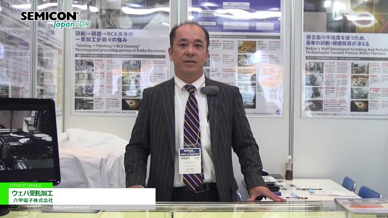 [SEMICON Japan 2013] ウェハ受託加工 – 六甲電子株式会社