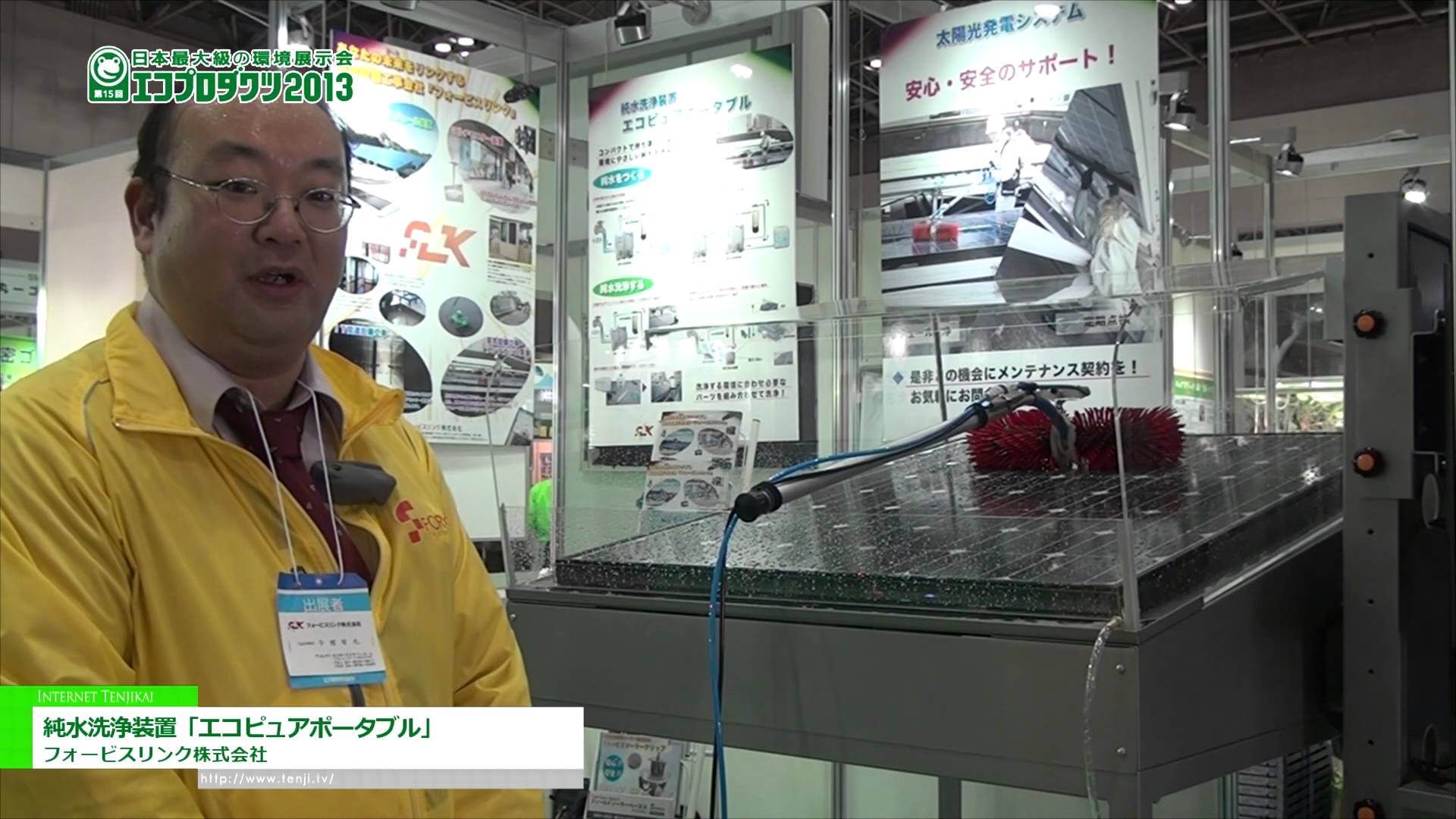 [エコプロダクツ 2013] 純水洗浄装置「エコピュアポータブル」 – 日本フォームサービス株式会社