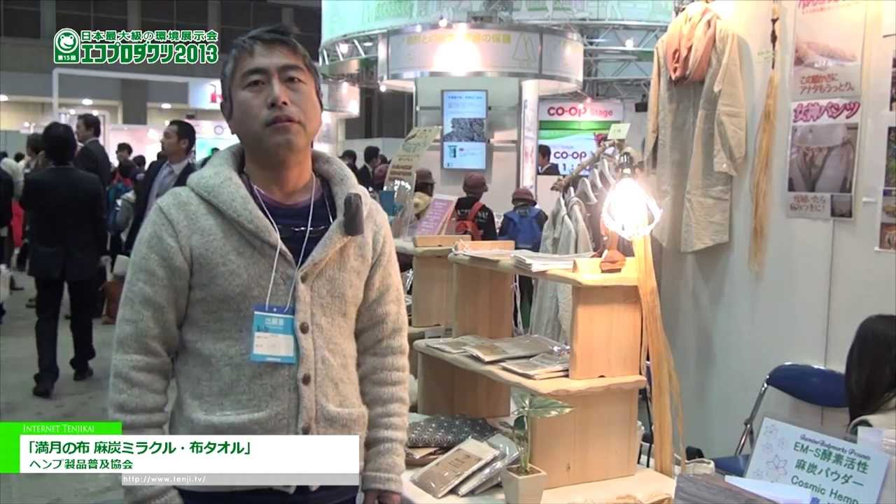 [エコプロダクツ 2013] 「満月の布　麻炭ミラクル・布タオル」 – ヘンプ製品普及協会