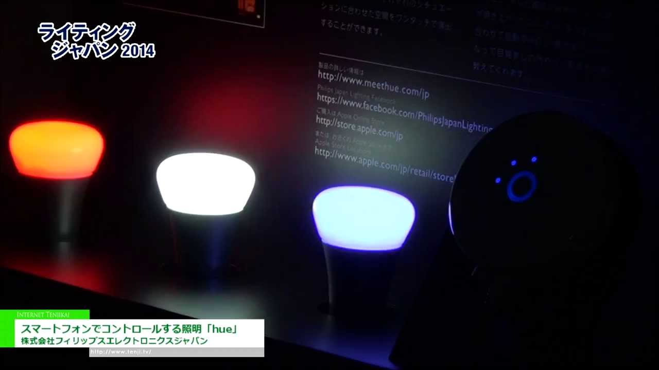 [ライティングジャパン2014]スマートフォンでコントロールする照明「hue」 – 株式会社フィリップスエレクトロニクスジャパン