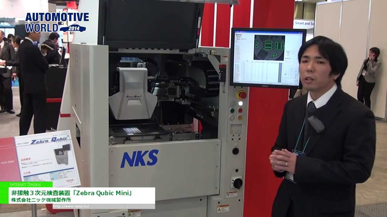 [オートモーティブワールド 2014] 非接触３次元検査装置「Zebra Qubic Mini」 – 株式会社ニッケ機械製作所