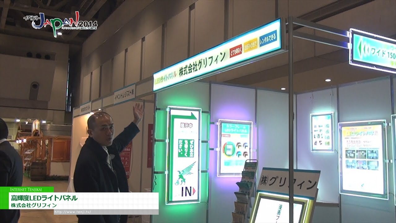 [イベントJAPAN 2014] 高輝度LEDライトパネル – 株式会社グリフィン