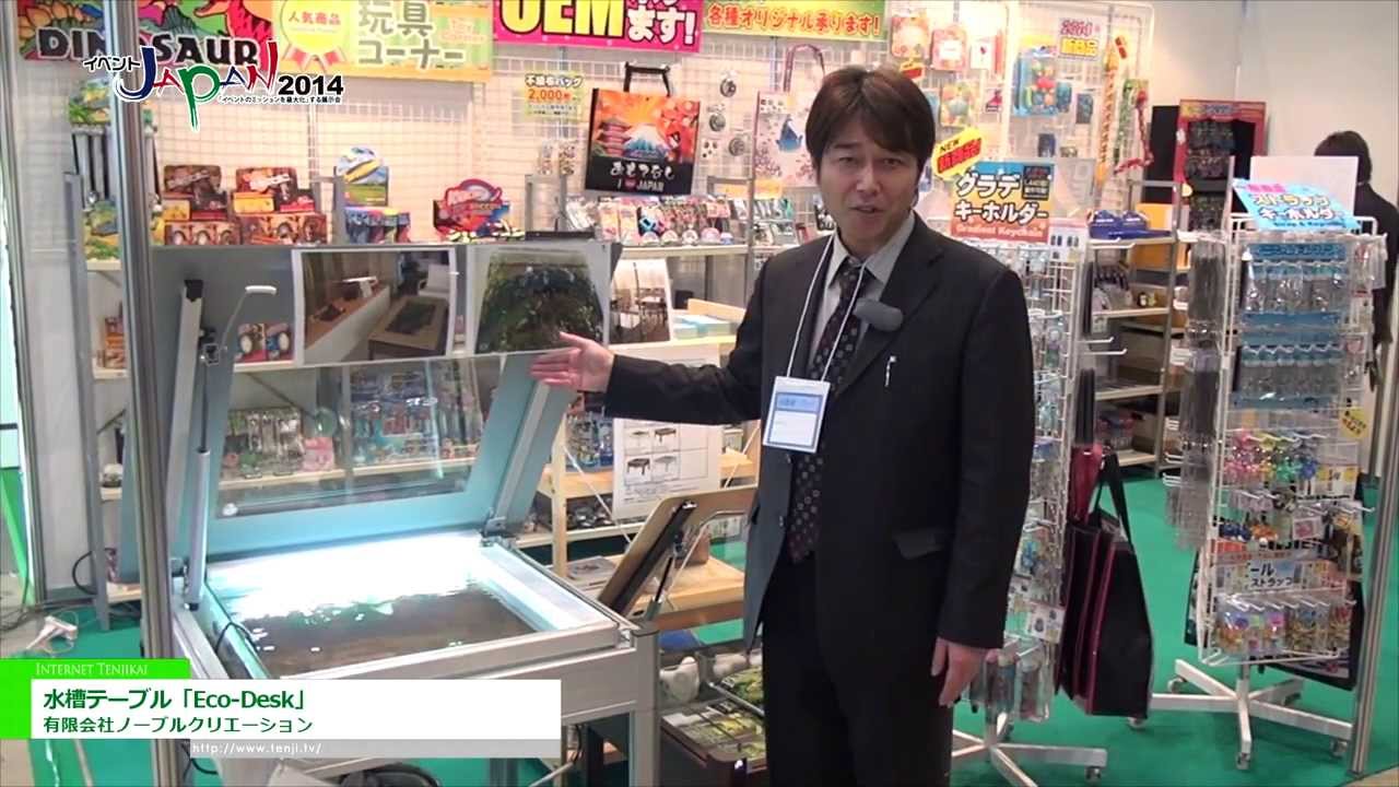 [イベントJAPAN 2014] 水槽テーブル「Eco-Desk」 – 有限会社ノーブルクリエーション