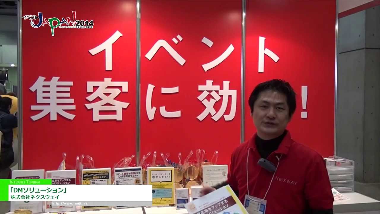 [イベントJAPAN 2014] イベント集客向けダイレクトメール「DMソリューション」 – 株式会社ネクスウェイ