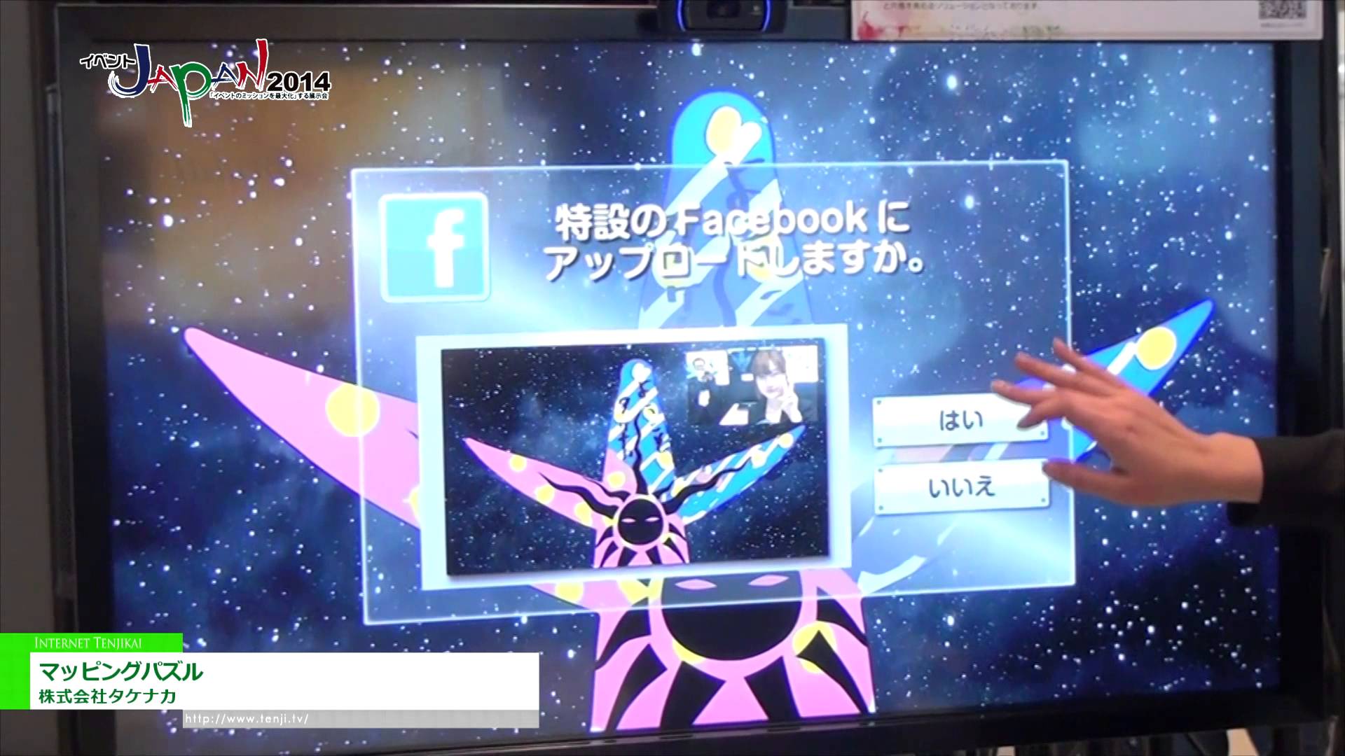 [イベントJAPAN 2014] インタラクティブ・プロジェクションマッピング「マッピングパズル 」 – 株式会社タケナカ