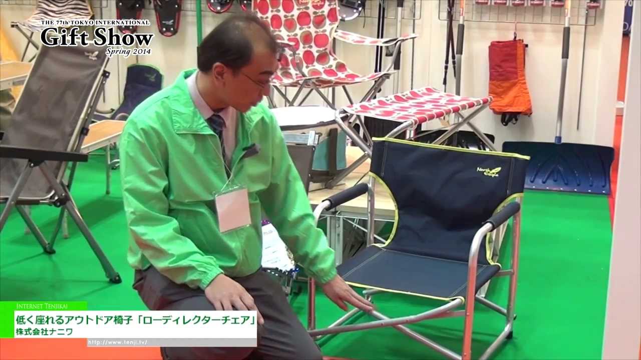 [東京インターナショナル・ギフト・ショー春 2014]  低く座れるアウトドア椅子「ローディレクターチェア」 – 株式会社ナニワ