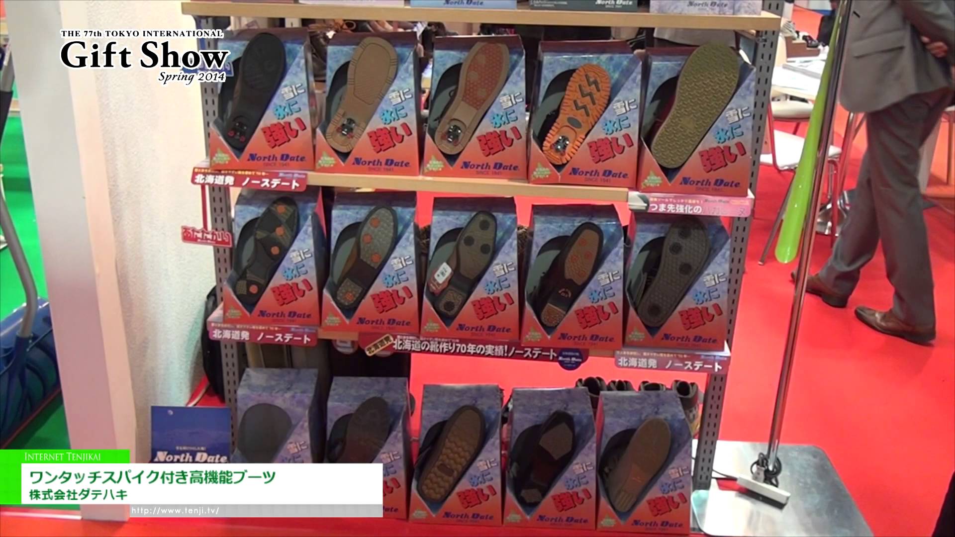 [東京インターナショナル・ギフト・ショー春 2014]  ワンタッチスパイク付き高機能ブーツ – 株式会社ダテハキ
