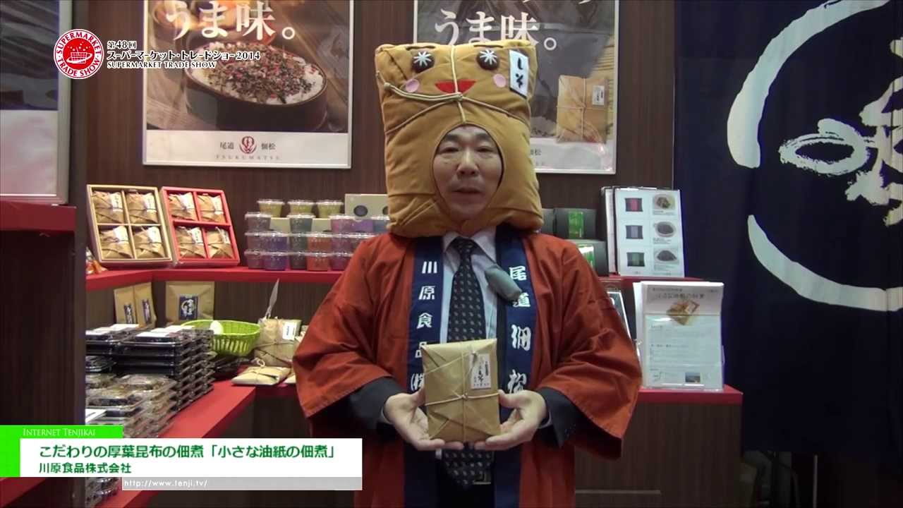 [第48回スーパーマーケット・トレードショー2014]  こだわりの厚葉昆布の佃煮「小さな油紙の佃煮」 – 川原食品株式会社