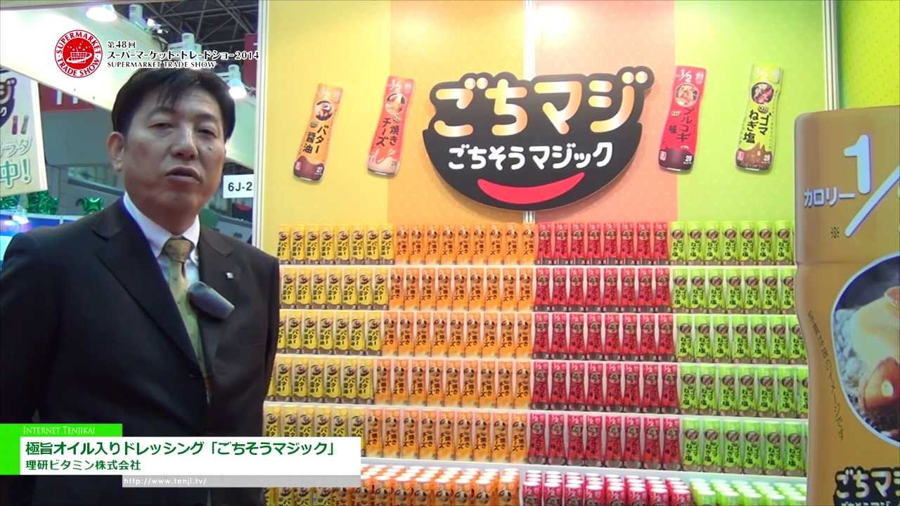 [第48回スーパーマーケット・トレードショー 2014]  極旨オイル入りドレッシング「ごちそうマジック」 – 理研ビタミン株式会社