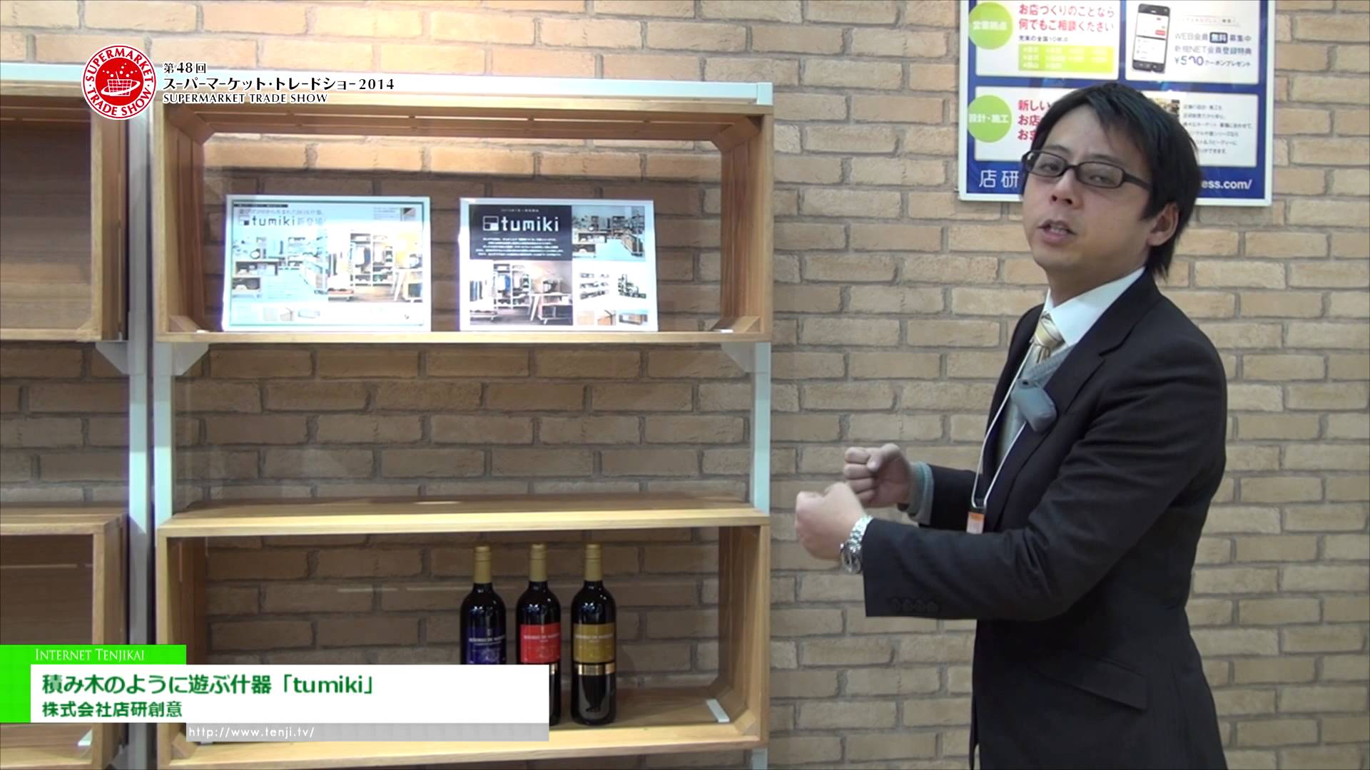 [第48回スーパーマーケット・トレードショー 2014]  積み木のように遊ぶ什器「tumiki」 – 株式会社店研創意