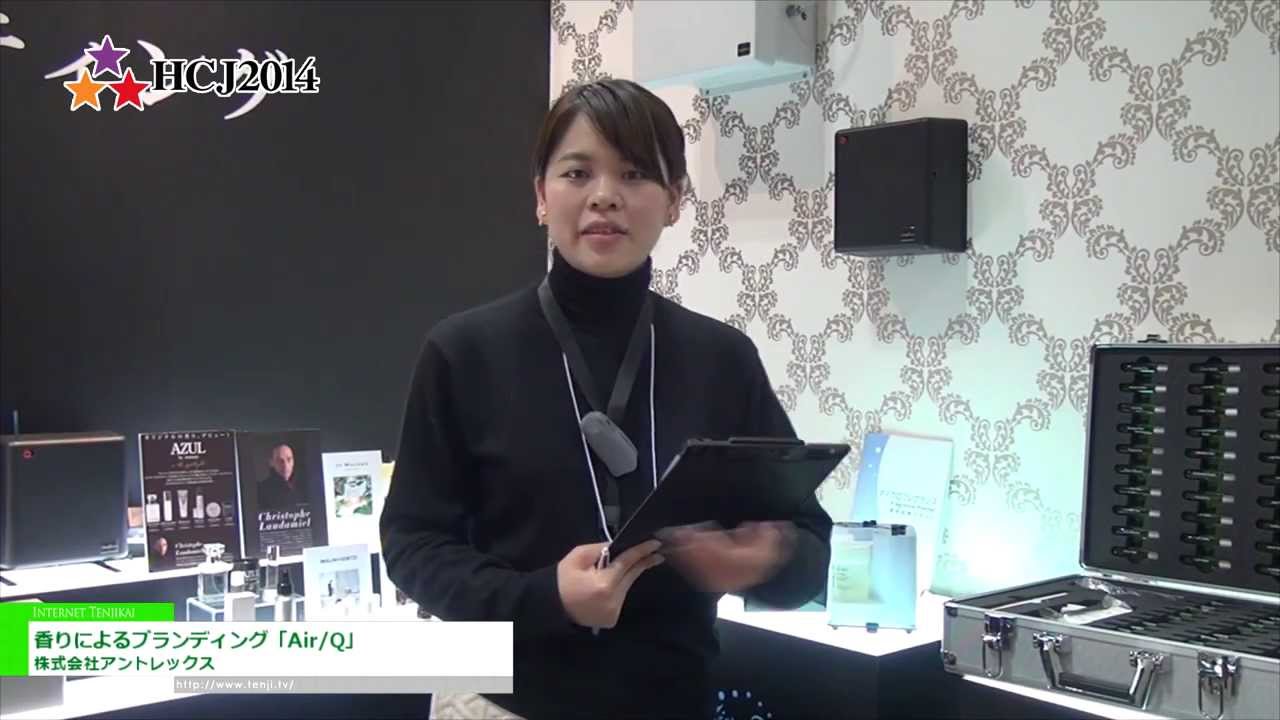 [HCJ 2014]  香りによるブランディング「Air/Q」 – 株式会社アントレックス