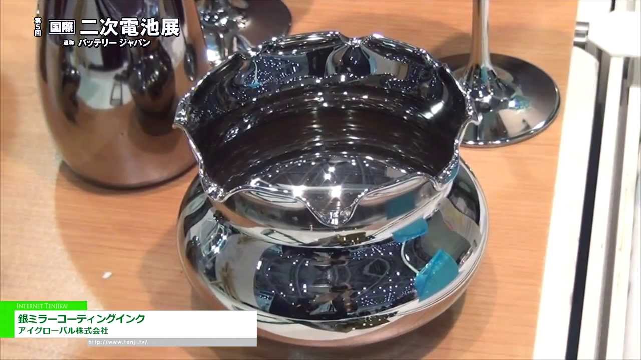 [Battery Japan 2014] アイグローバル株式会社 – 次世代のメタリックコーティング「銀ミラーコーティングインク」