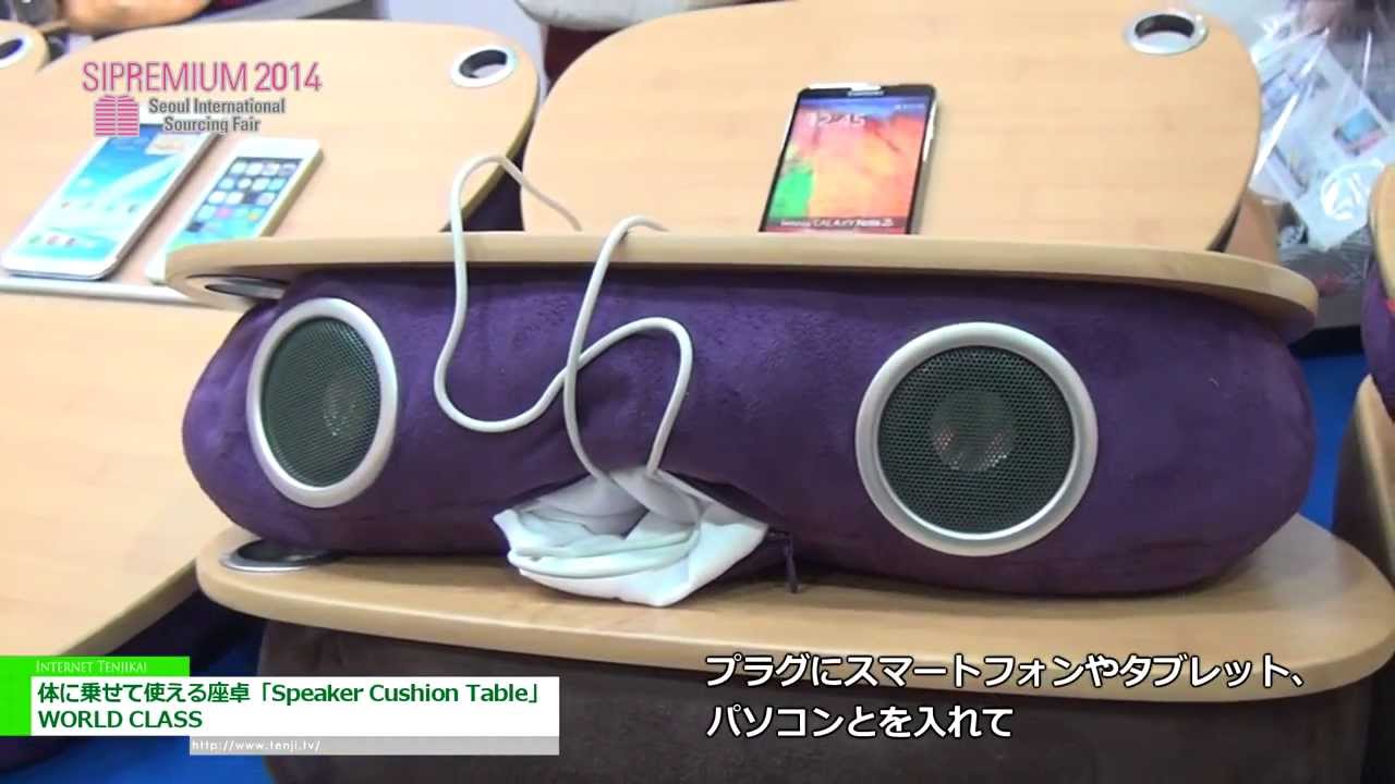 [SIPREMIUM 2014]  体に乗せて使える座卓Speaker Cushion Table – WORLD CLASS