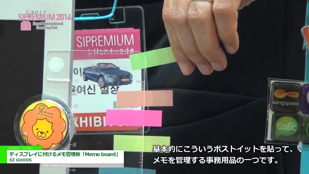 [SIPREMIUM 2014] ディスプレイに付けるメモ管理板「Memo board」 – EZ GOODS