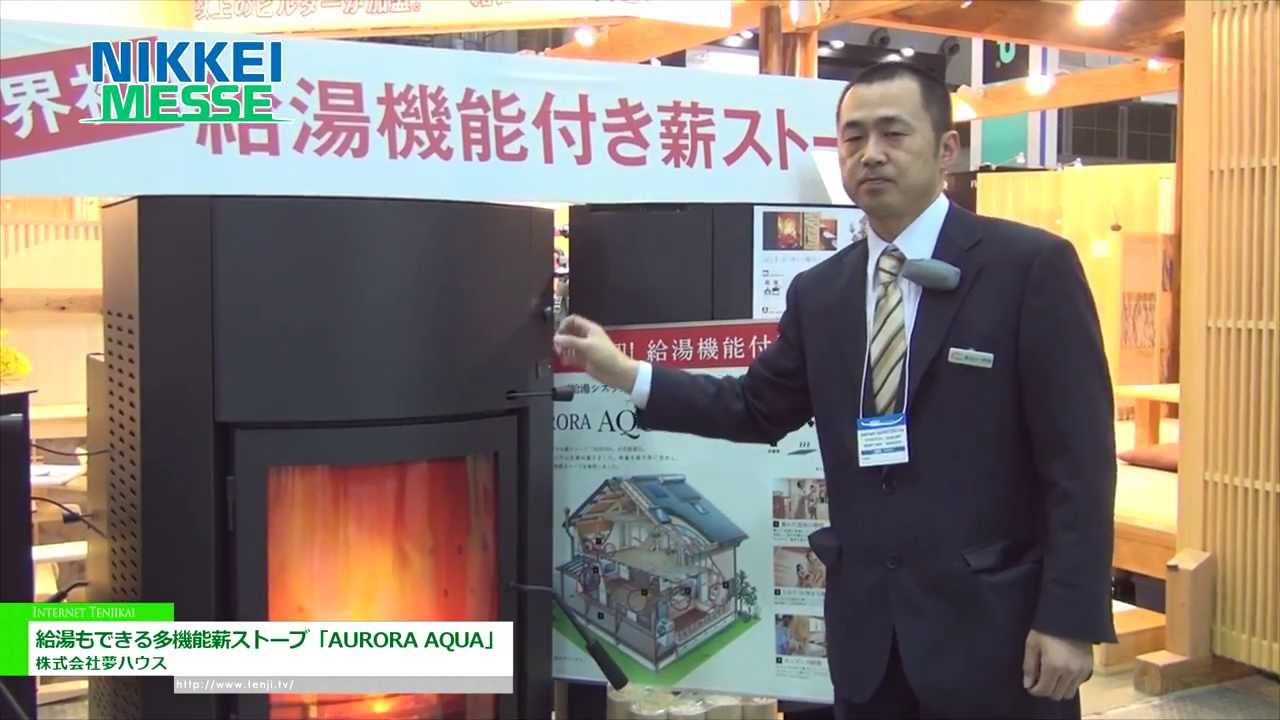 [NIKKEI MESSE] 給湯もできる多機能薪ストーブ「AURORA AQUA」 – 株式会社夢ハウス