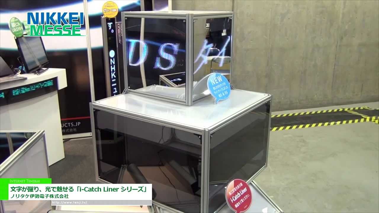 [NIKKEI MESSE] 文字が躍り、光で魅せる「i-Catch Liner シリーズ」 – ノリタケ伊勢電子株式会社