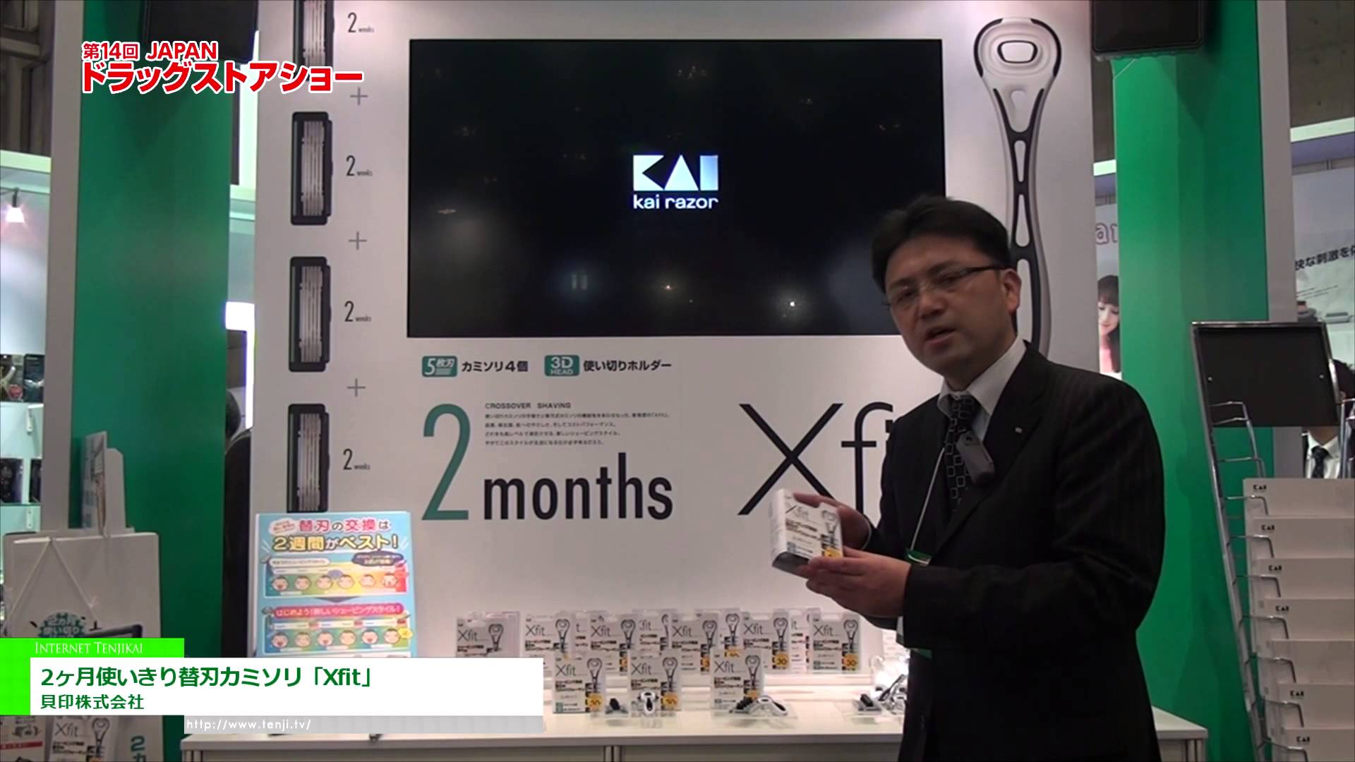 [第14回JAPANドラッグストアショー] 2ヶ月使いきり替刃カミソリ「Xfit」 – 貝印株式会社