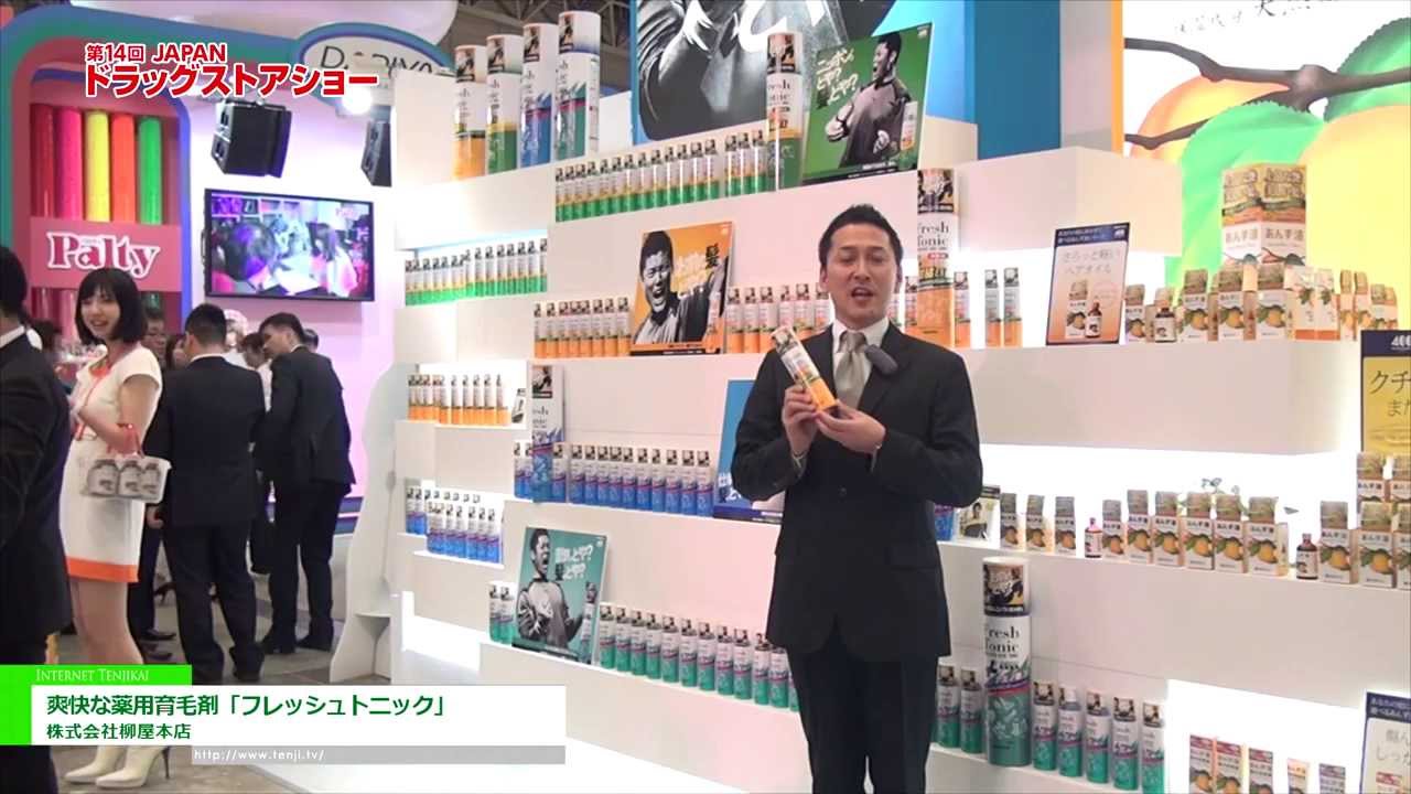 [第14回JAPANドラッグストアショー] 爽快な薬用育毛剤「フレッシュトニック」 – 株式会社柳屋本店