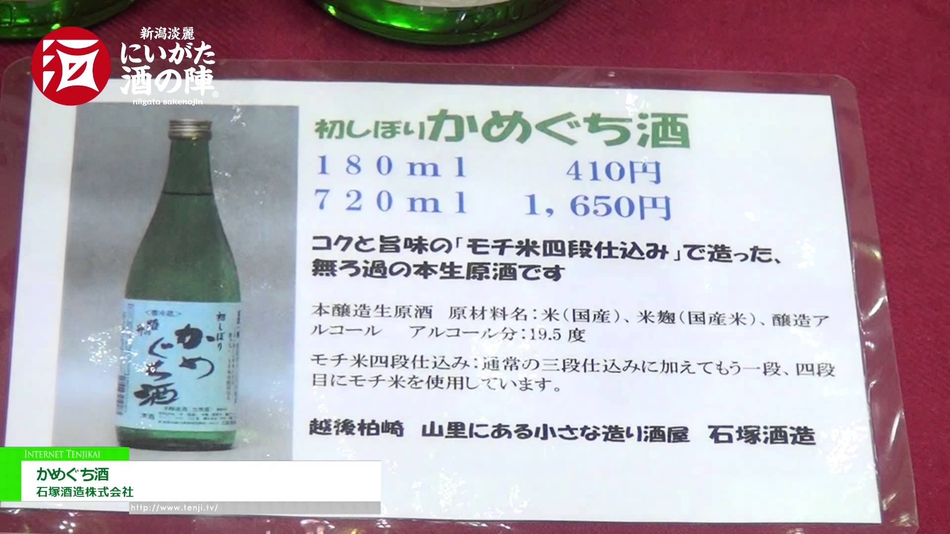 [にいがた酒の陣2014] かめぐち酒 – 石塚酒造株式会社