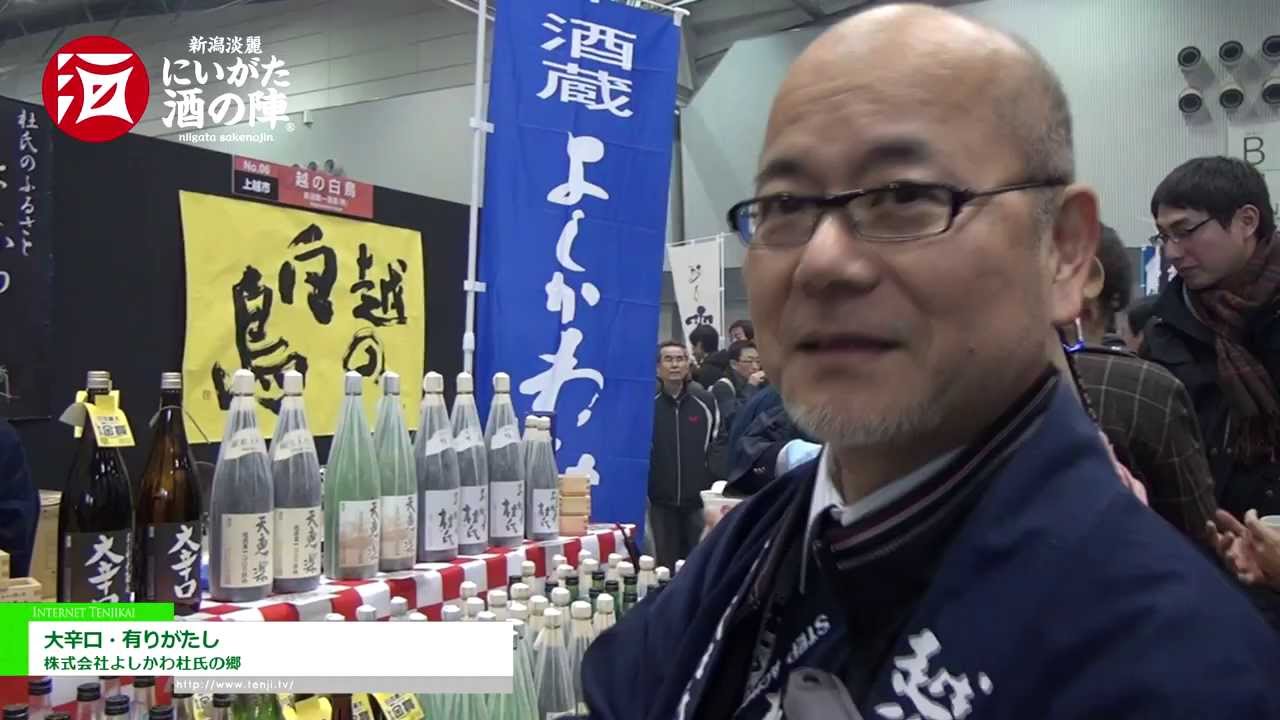 [にいがた酒の陣2014] 大辛口・有りがたし – 株式会社よしかわ杜氏の郷