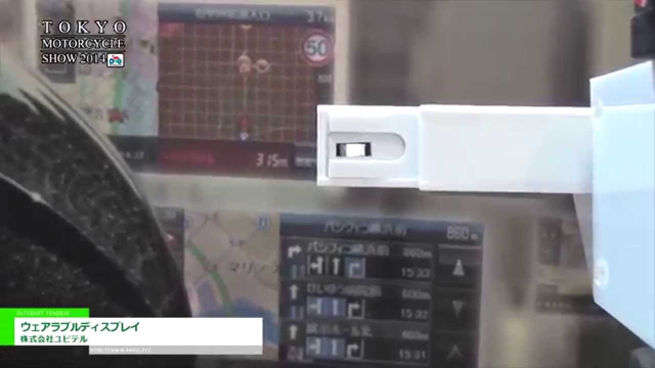 [第41回 東京モーターサイクルショー] 次世代のカーナビディスプレイ「ウェアラブルディスプレイ」 – 株式会社ユピテル